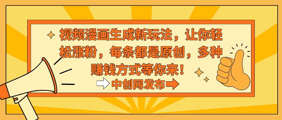 视频漫画生成新玩法,让你轻松涨粉,每条都是原创,多种赚钱方式等你来!-博学库