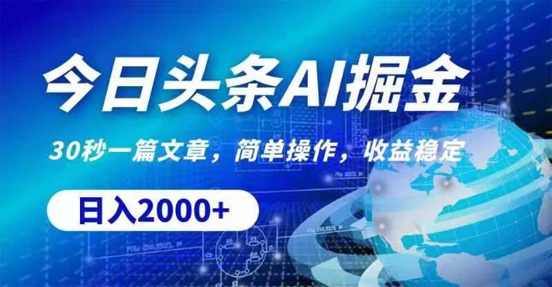 今日头条AI掘金，30秒一篇文章，无脑操作，日入2000+-博学库