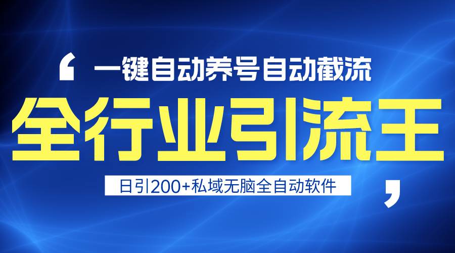 全行业引流王!一键自动养号,自动截流,日引私域200+,安全无风险-博学库