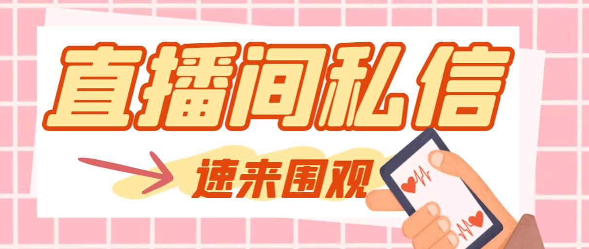 【引流必备】最新阳阳抖客斗音直播间私信引流脚本，支持发送图片精准引…-博学库