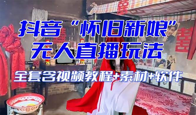 【怀旧新娘】无人直播整蛊互动玩法(含全套开播教程+软件+视频素材+音效)-博学库