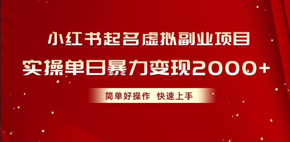 小红书起名虚拟副业项目，实操单日暴力变现2000+，简单好操作，快速上手-博学库