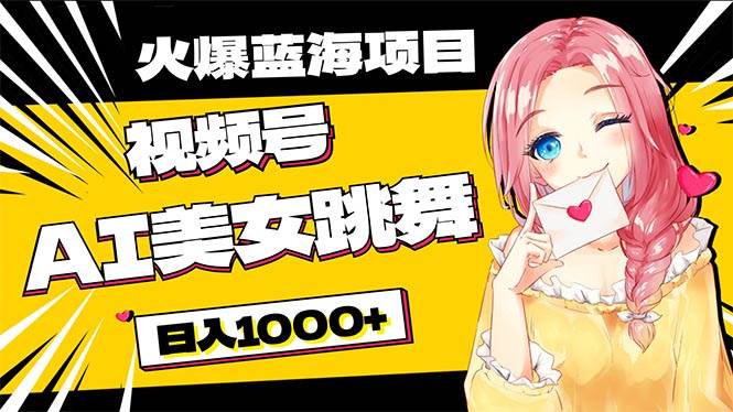 必入蓝海项目,AI美女跳舞视频号 零门槛、零投入,日入1000+-博学库