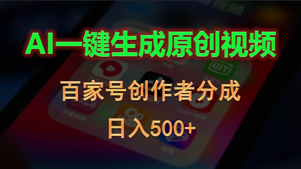 AI一键生成原创视频,百家号创作者分成,日入500+-博学库