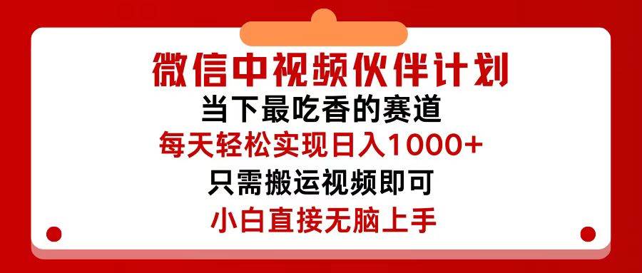 微信中视频伙伴计划，仅靠搬运就能轻松实现日入500+，关键操作还简单，…-博学库