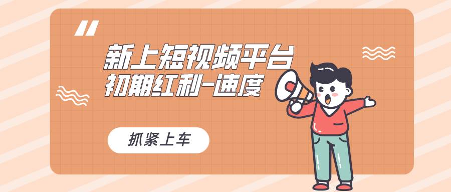 又一个全新短视频平台,疑似巨头之作,新手小白入局初期红利的关键,想...-博学库