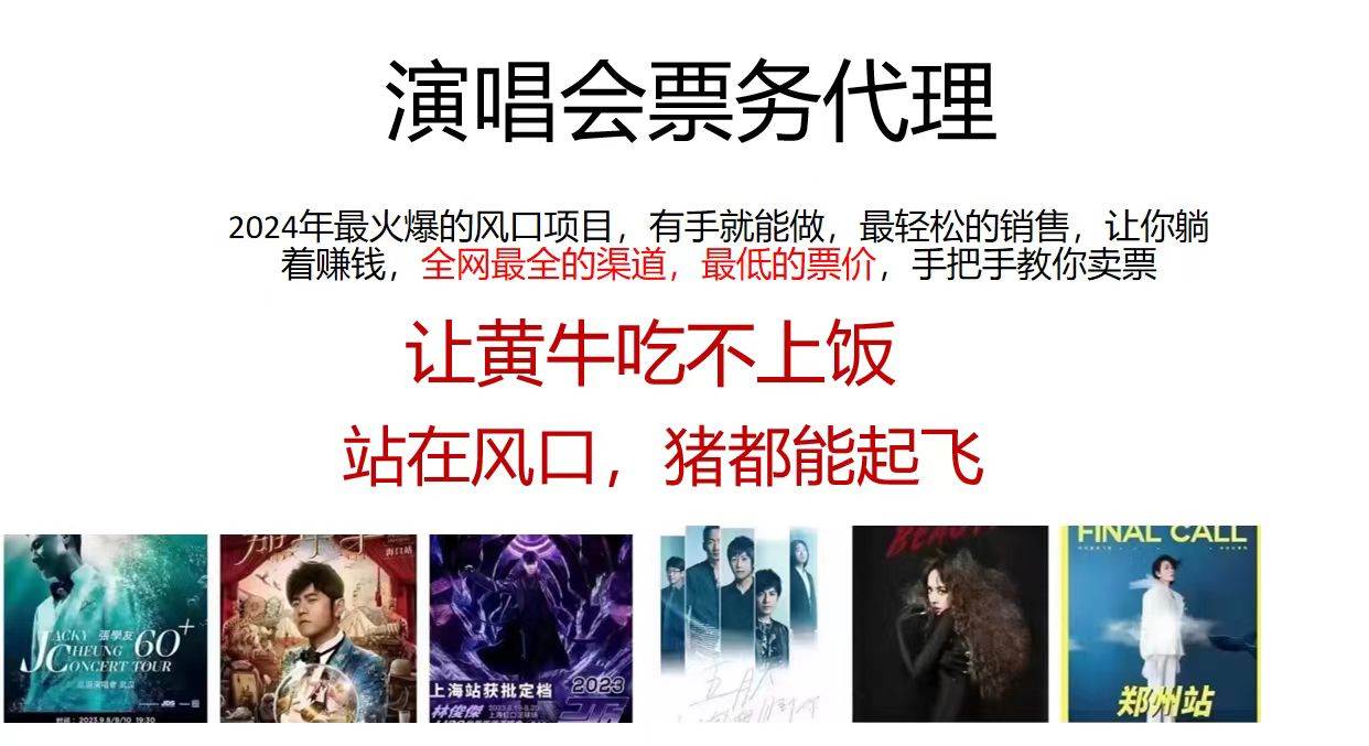 2024演唱会低价票务代理，全网最低的票价，手把手教你卖票，日入2000+-博学库