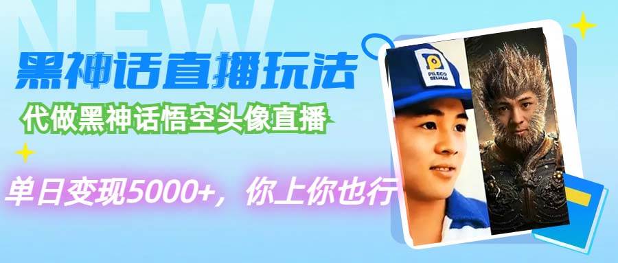 代做黑神话悟空头像直播,单日变现5000+,你上你也行-博学库