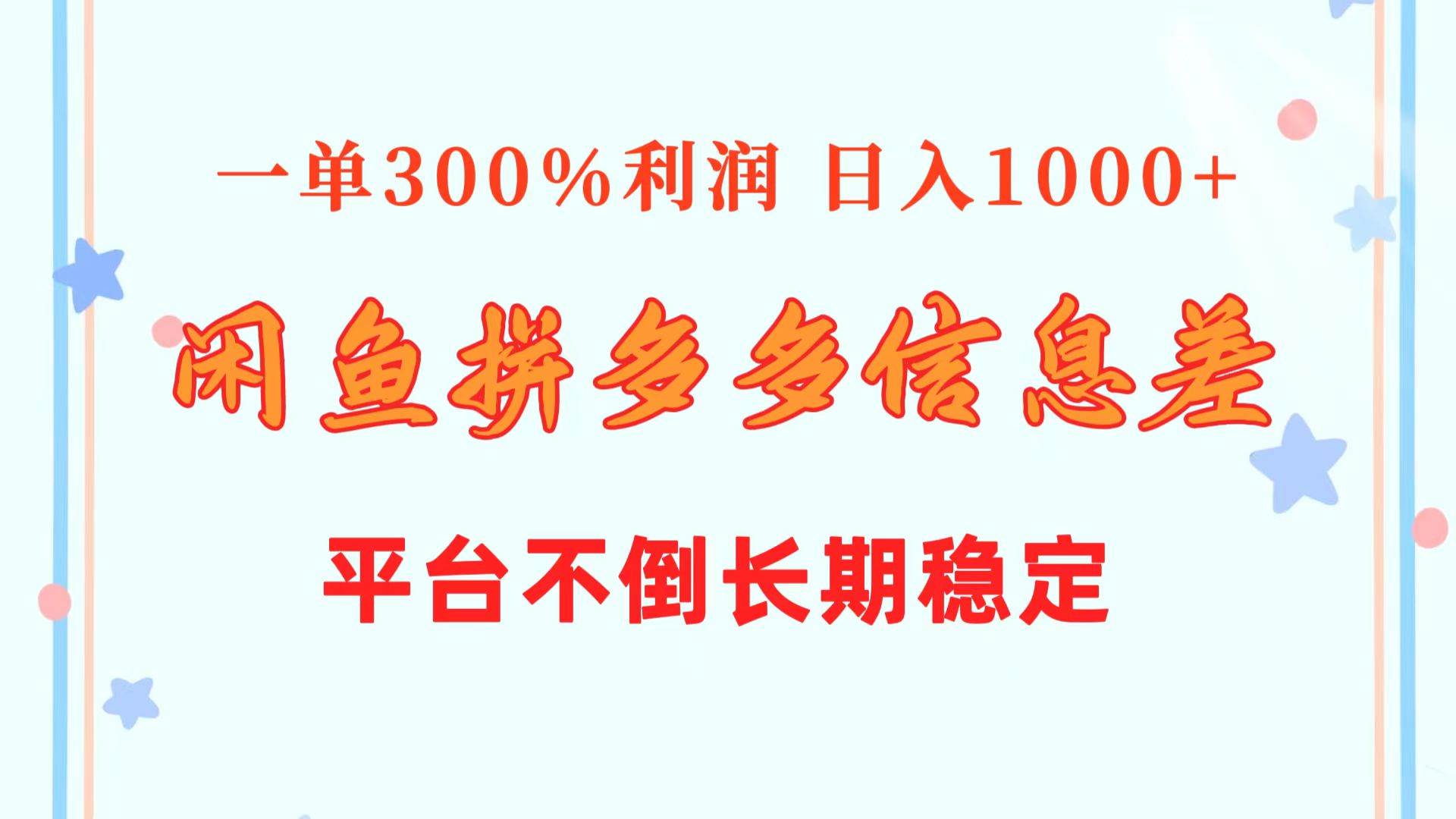 闲鱼配合拼多多信息差玩法 一单300%利润 日入1000+ 平台不倒长期稳定-博学库