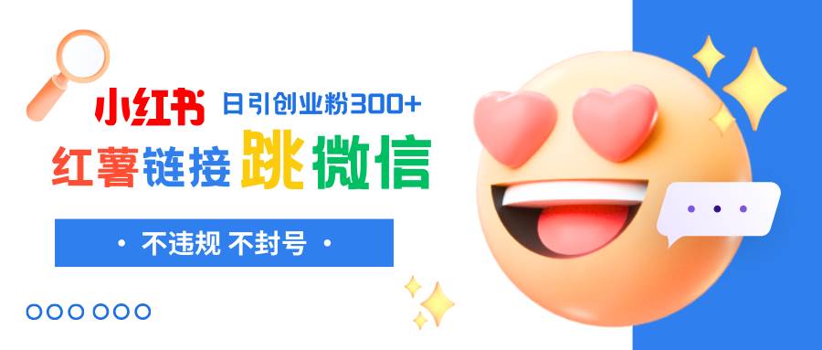 小红薯跳转微信链接制作和引流思路，不违规不封号！-博学库