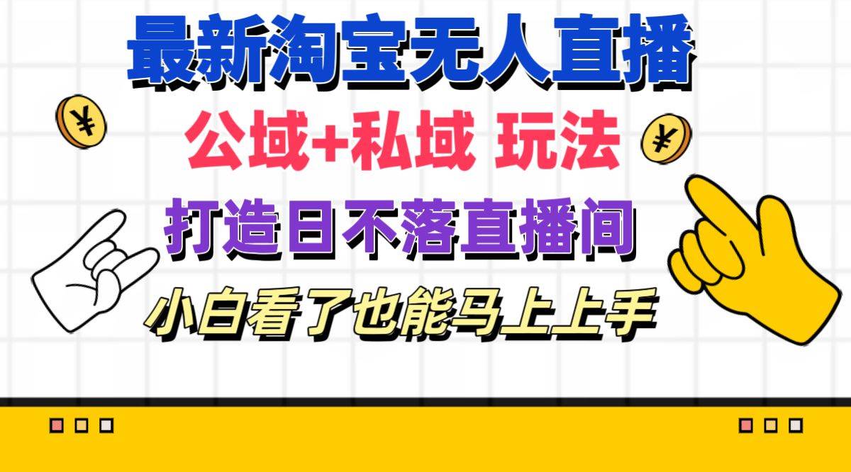 最新淘宝无人直播 公域+私域玩法打造真正的日不落直播间 小白看了也能...-博学库