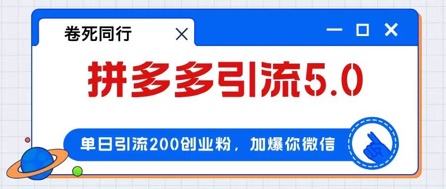 拼多多引流付费创业粉，单日引流200+，日入4000+-博学库