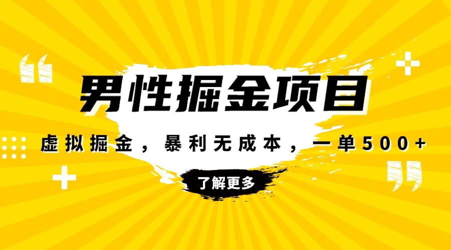 暴利虚拟掘金,男杏健康赛道,成本高客单,单月轻松破万-博学库
