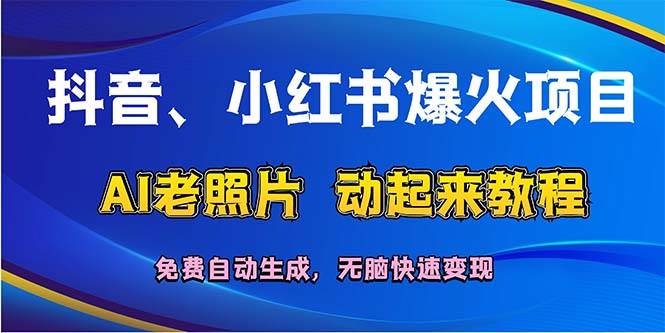 抖音、小红书爆火项目:AI老照片动起来教程,免费自动生成,无脑快速变...-博学库