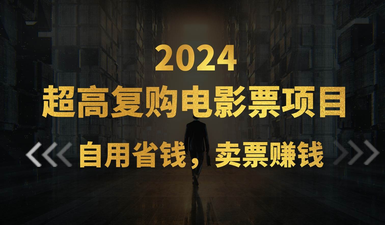 超高复购低价电影票项目,自用省钱,卖票副业赚钱-博学库