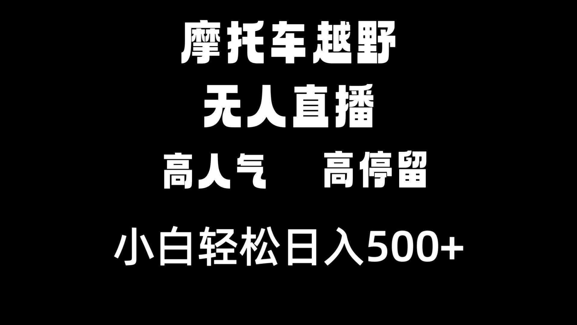 摩托车越野无人直播,高人气高停留,下白轻松日入500+-博学库