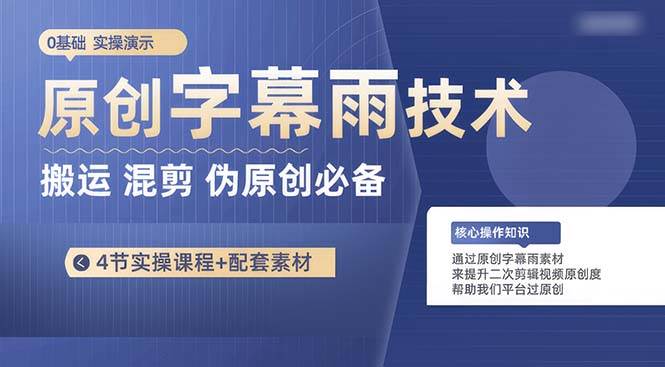原创字幕雨技术,二次剪辑混剪搬运短视频必备,轻松过原创-博学库