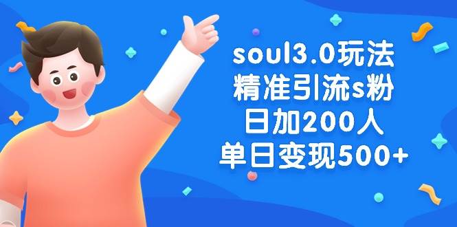 soul3.0玩法精准引流s粉,日加200人单日变现500+-博学库