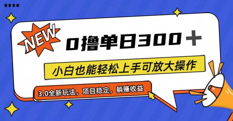 全程0撸,单日300+,小白也能轻松上手可放大操作-博学库