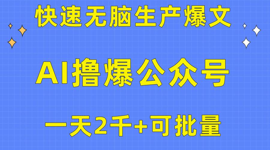 用AI撸爆公众号流量主,快速无脑生产爆文,一天2000利润,可批量!!-博学库