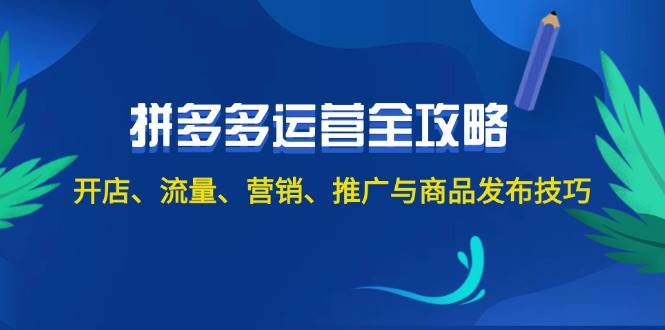 2024拼多多运营全攻略：开店、流量、营销、推广与商品发布技巧（无水印）-博学库