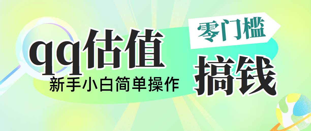 靠qq估值直播,多平台操作,适合小白新手的项目,日入500+没有问题-博学库