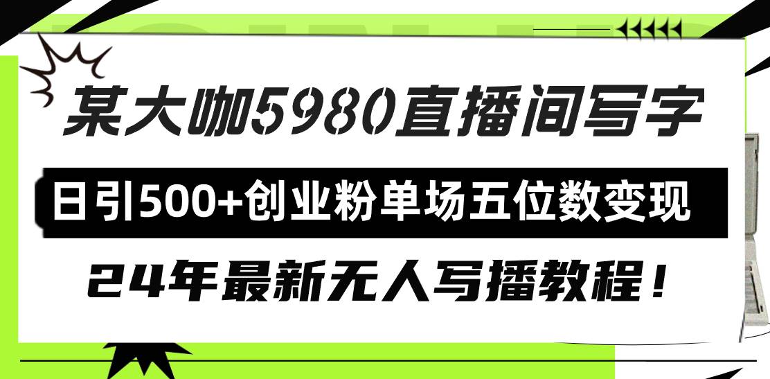直播间写写字日引500+创业粉,24年最新无人写播教程!单场五位数变现-博学库