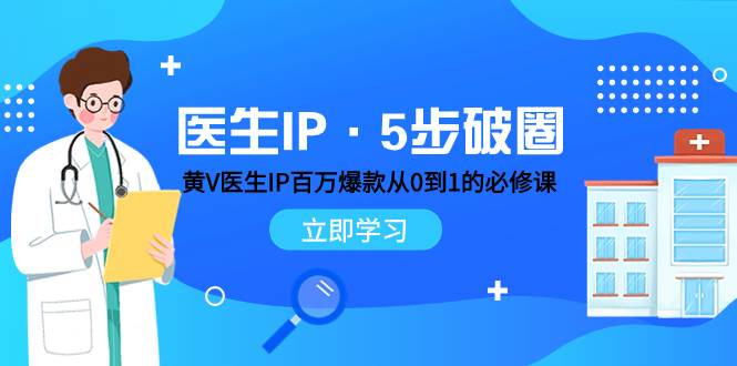 医生IP·5步破圈:黄V医生IP百万爆款从0到1的必修课 学习内容运营的底层逻辑-博学库