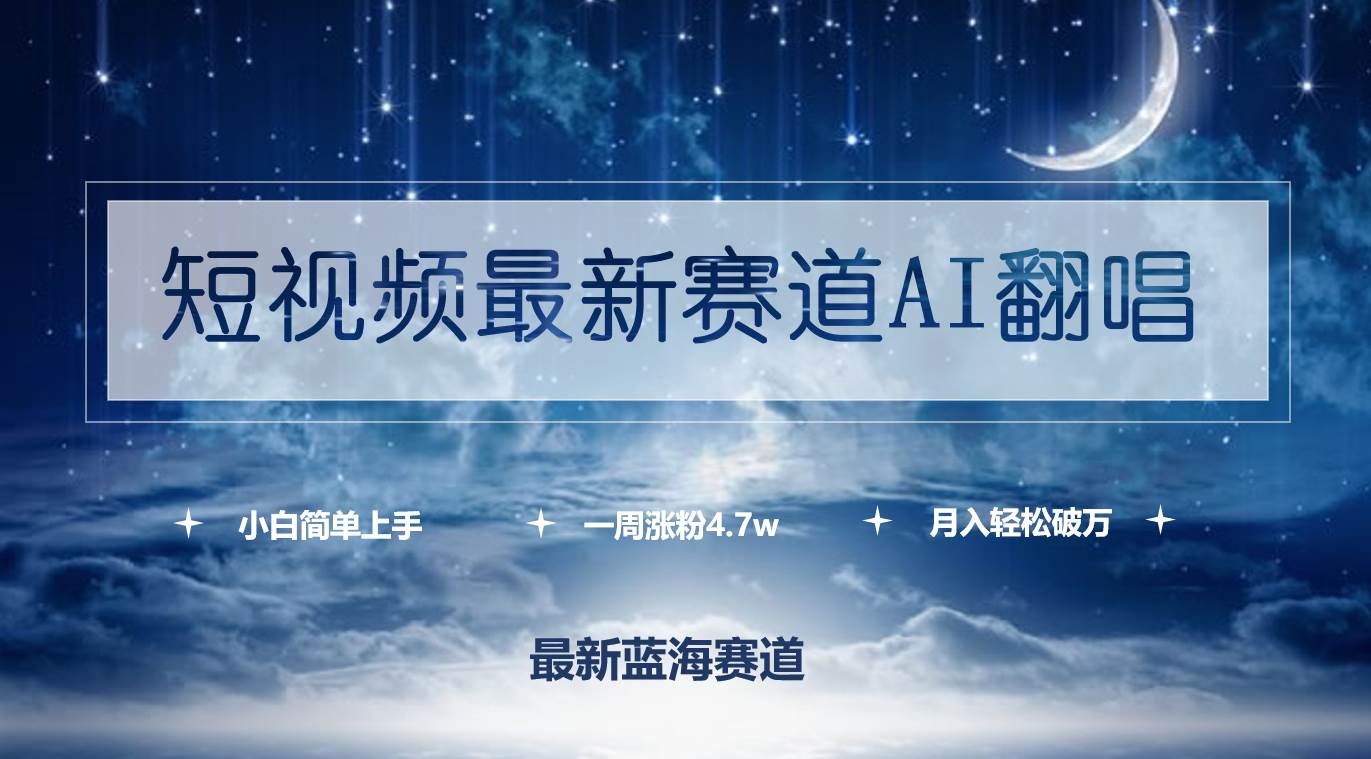短视频最新赛道AI翻唱,一周涨粉4.7w,小白也能上手,月入轻松破万-博学库