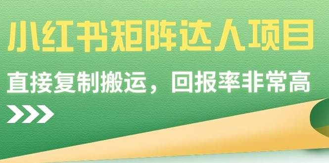 小红书矩阵达人项目，直接复制搬运，回报率非常高-博学库