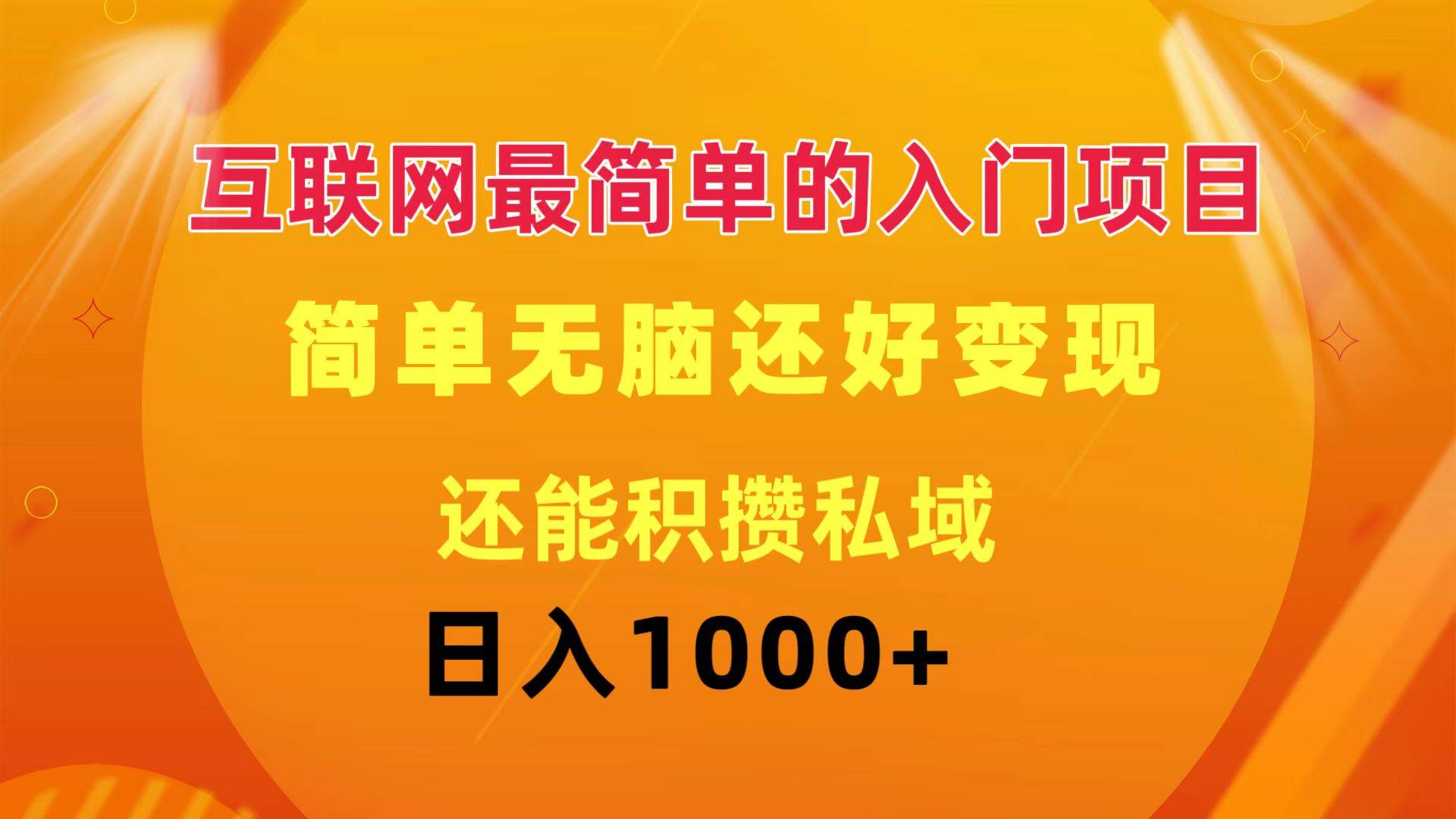 互联网最简单的入门项目:简单无脑变现还能积攒私域一天轻松1000+-博学库