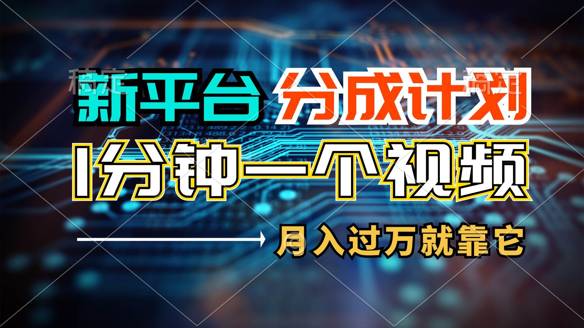 新平台分成计划,1万播放量100+收益,1分钟制作一个视频,月入过万就靠…-博学库