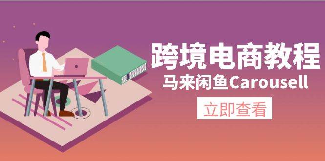 跨境电商教程:马来闲鱼Carousell:环境/邮箱/电话解决/产品上传及流量-博学库