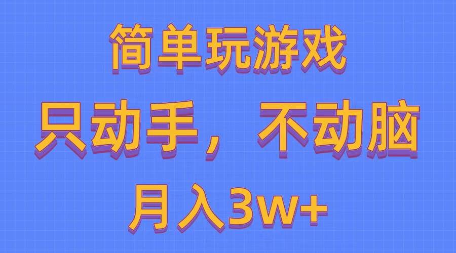 简单玩游戏月入3w+,0成本,一键分发,多平台矩阵(500G游戏资源)-博学库