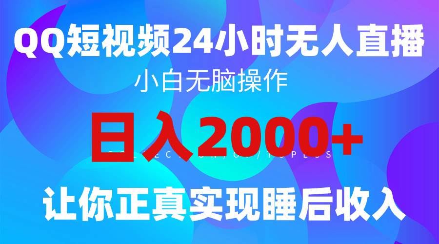 2024全新蓝海赛道,QQ24小时直播影视短剧,简单易上手,实现睡后收入4位数-博学库