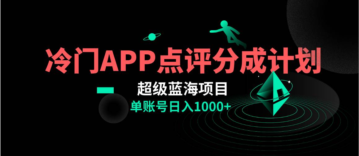 全网首发冷门评分成计划超级蓝海项目,AI一键制作轻松日入1000+-博学库
