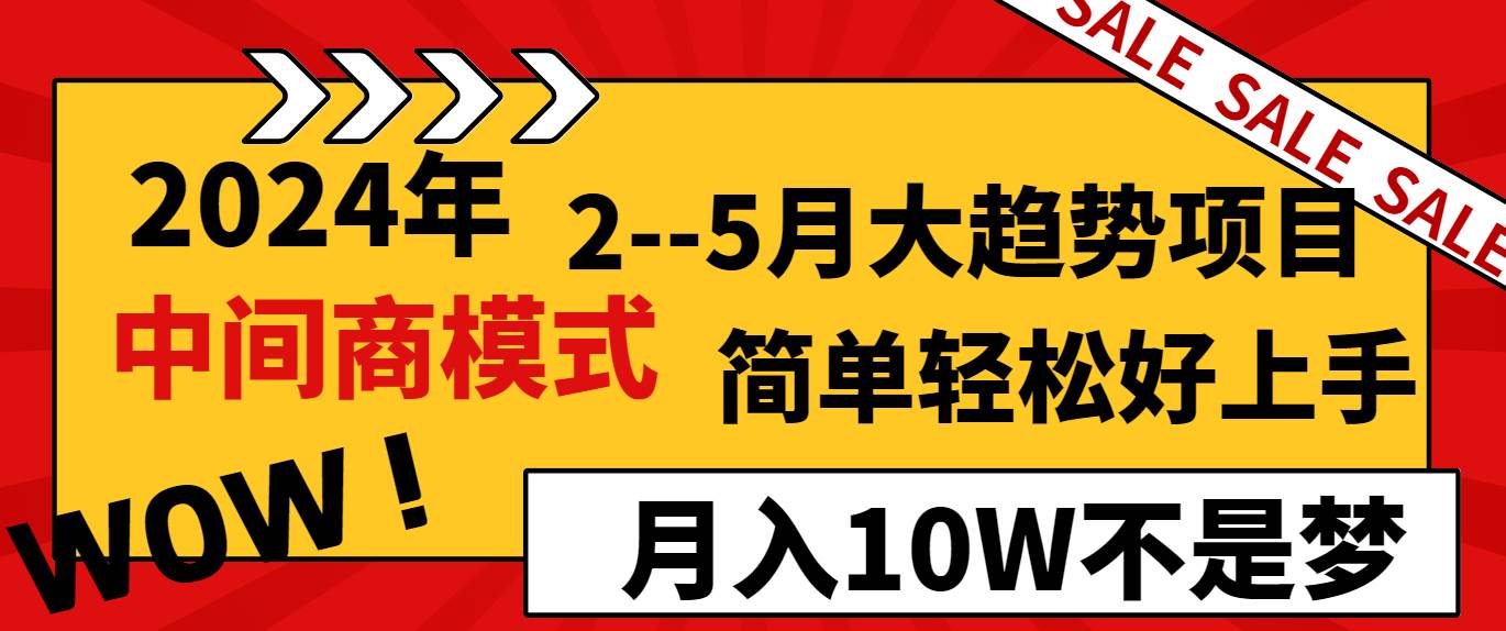 2024年2–5月大趋势项目,利用中间商模式,简单轻松好上手,轻松月入10W…-博学库