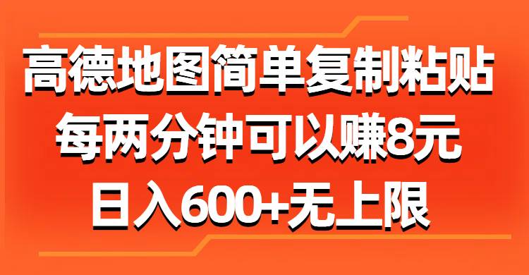 高德地图简单复制粘贴,每两分钟可以赚8元,日入600+无上限-博学库
