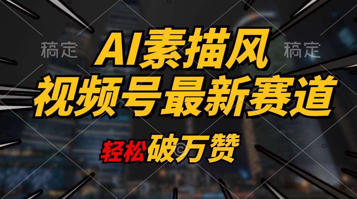 AI素描风育儿赛道,轻松破万赞,多渠道变现,日入1000+-博学库
