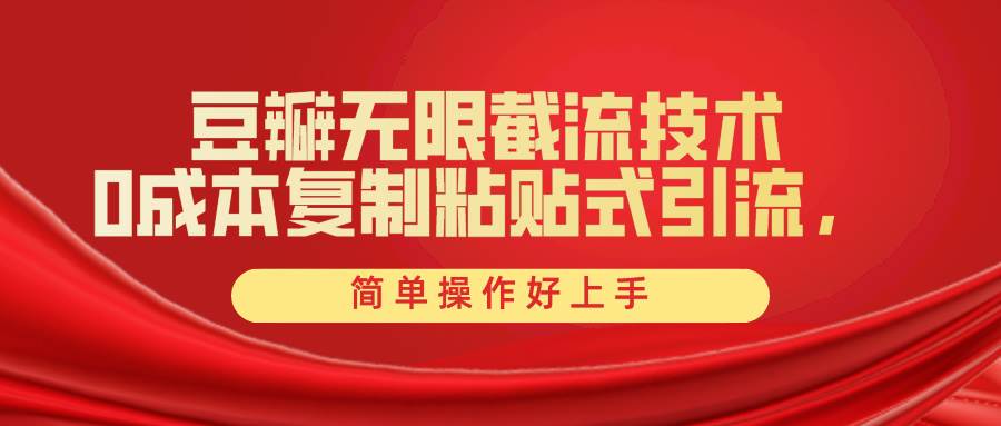 豆瓣无限截流创业粉,一键操作,卷死同行,简单操作好上手附赠全套工具-博学库