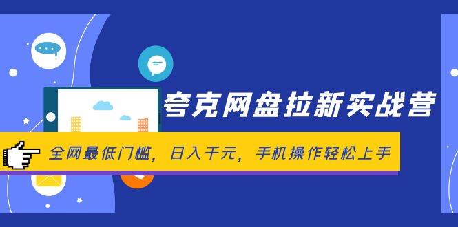夸克网盘拉新实战营:全网最低门槛,日入千元,手机操作轻松上手-博学库