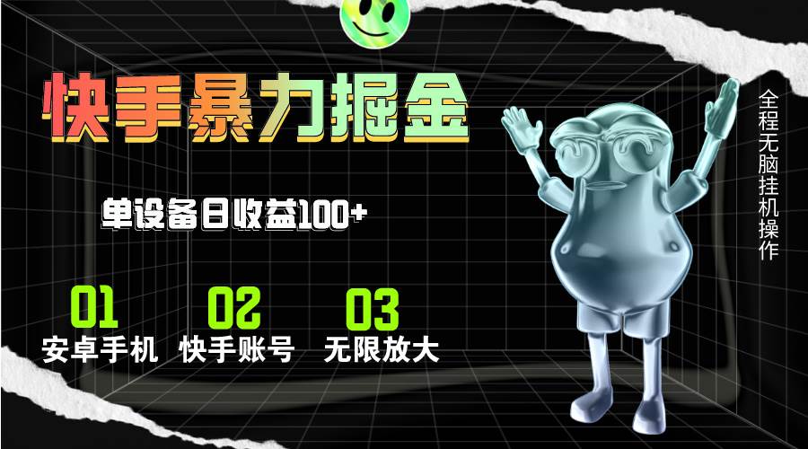快手磁力无人直播,全自动运行,单号单日收益可达100+-博学库