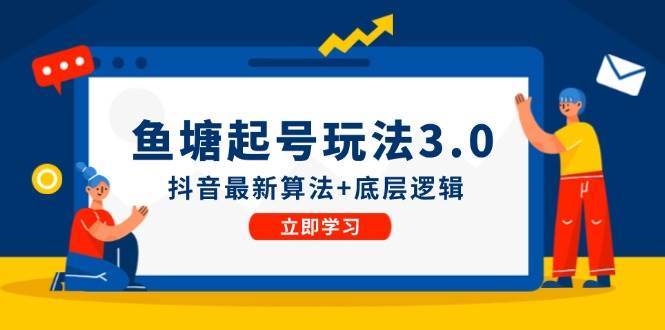 鱼塘起号玩法(8月14更新)抖音最新算法+底层逻辑,可以直接实操-博学库