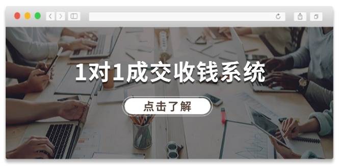 1对1成交 收钱系统，十年专注于引流和成交，全网130万+粉丝-博学库
