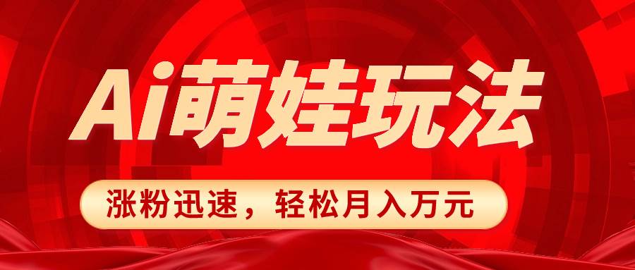 小红书AI萌娃玩法，涨粉迅速，作品制作简单，轻松月入万元-博学库