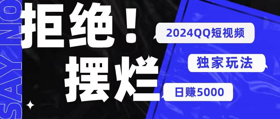 2024QQ短视频暴力独家玩法 利用一个小众软件,无脑搬运,无需剪辑日赚…-博学库