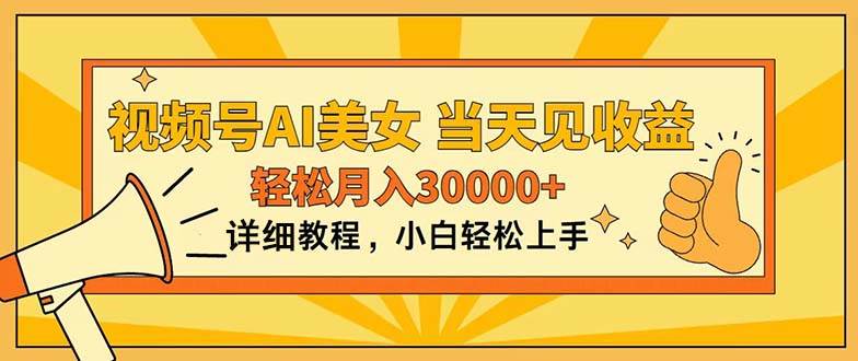 视频号AI美女，上手简单，当天见收益，轻松月入30000+-博学库