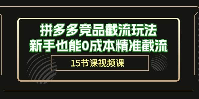 拼多多竞品截流玩法,新手也能0成本精准截流(15节课)-博学库