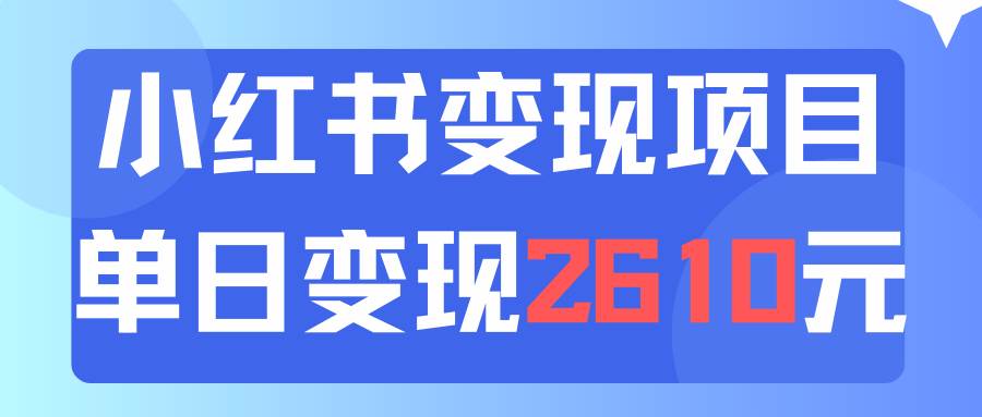 利用小红书卖资料单日引流150人当日变现2610元小白可实操(教程+资料)-博学库