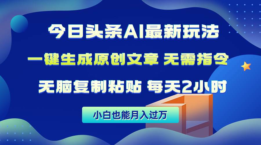 今日头条AI最新玩法  无需指令 无脑复制粘贴 1分钟一篇原创文章 月入过万-博学库